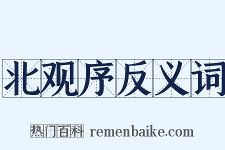 北观序反义词是什么意思的图片